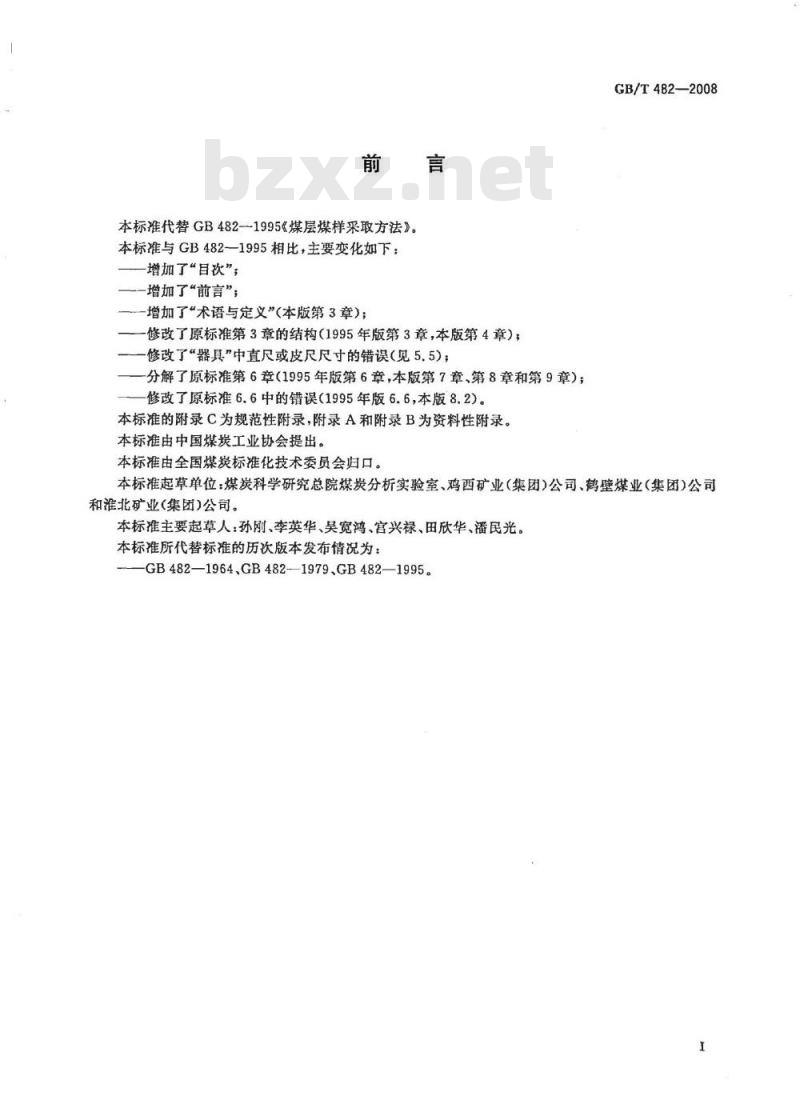 GB/T 482-2008 煤层煤样采取方法