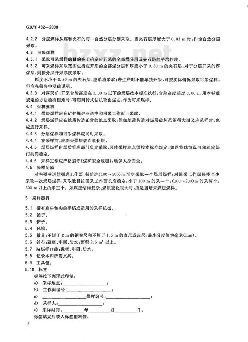 GB/T 482-2008 煤层煤样采取方法