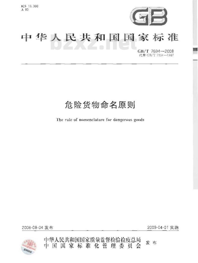 GB/T 7694-2008 危险货物命名原则