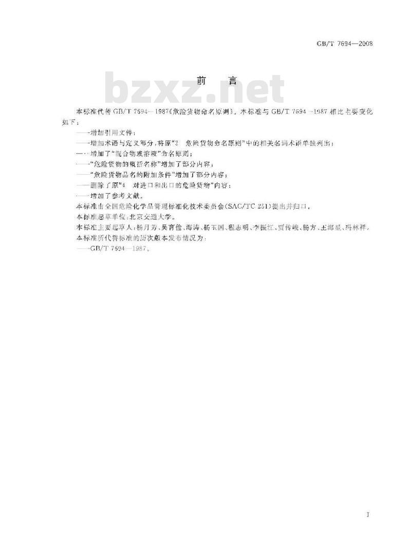 GB/T 7694-2008 危险货物命名原则