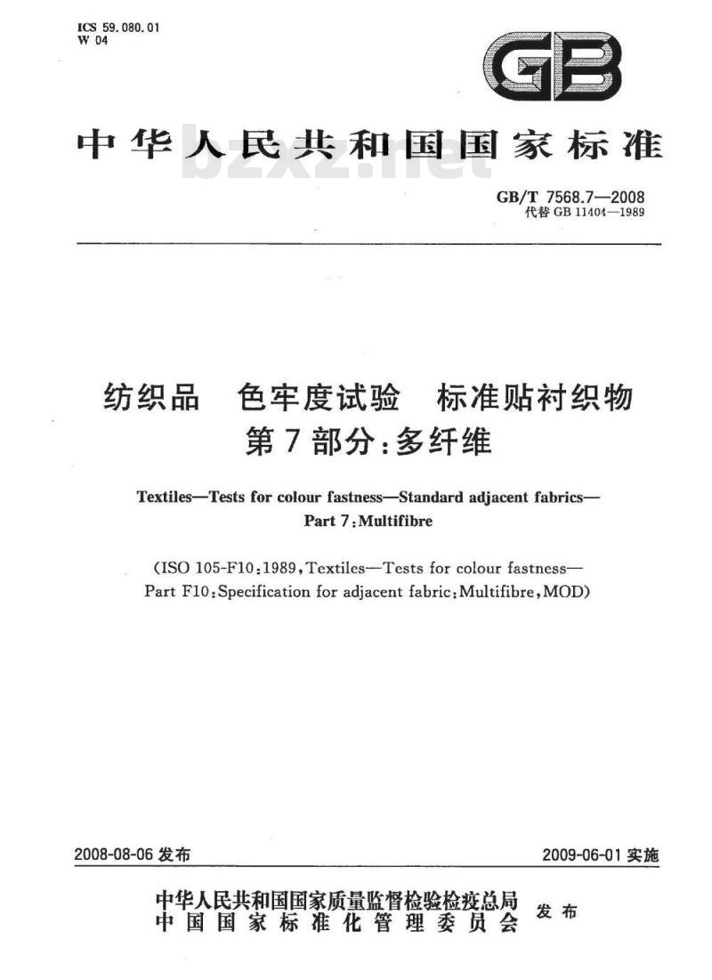 GB/T 7568.7-2008 纺织品 色牢度试验 标准贴衬织物 第7部分：多纤维