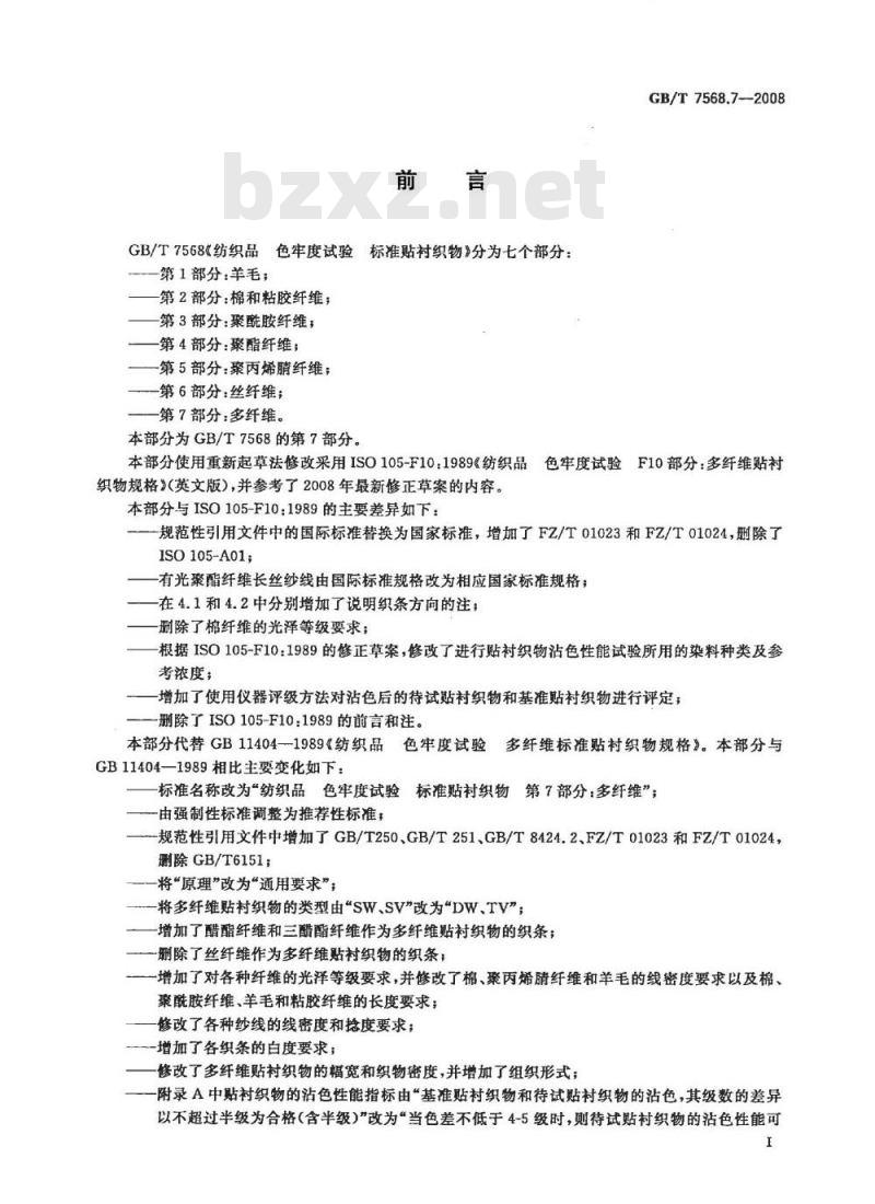 GB/T 7568.7-2008 纺织品 色牢度试验 标准贴衬织物 第7部分：多纤维