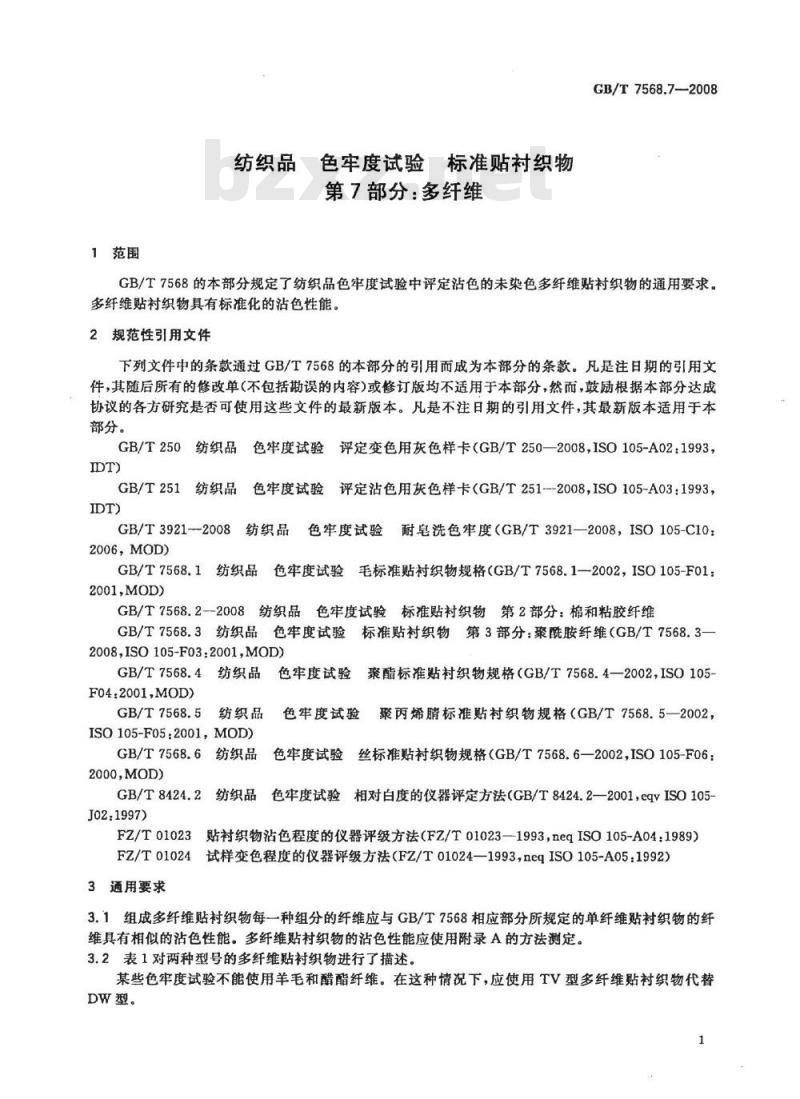 GB/T 7568.7-2008 纺织品 色牢度试验 标准贴衬织物 第7部分：多纤维