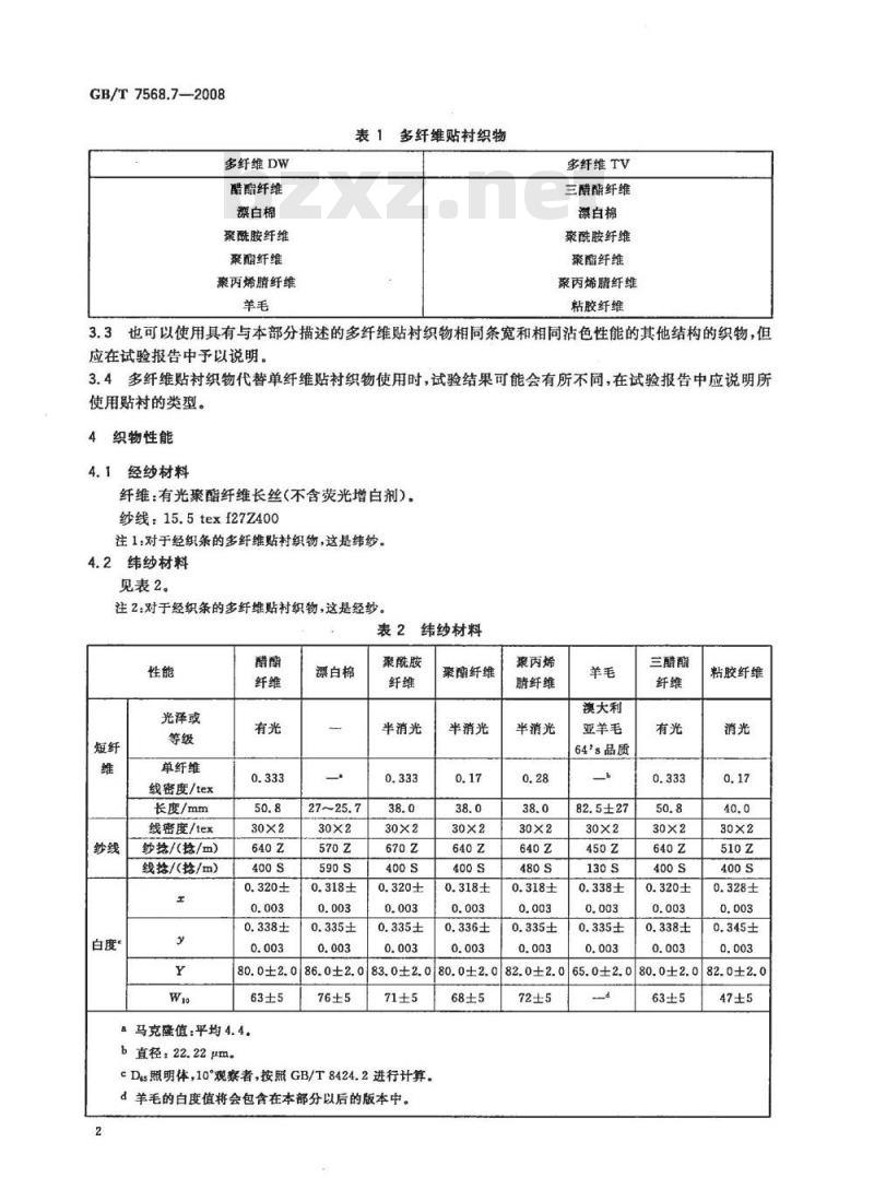 GB/T 7568.7-2008 纺织品 色牢度试验 标准贴衬织物 第7部分：多纤维