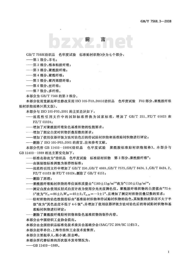 GB/T 7568.3-2008 纺织品 色牢度试验 标准贴衬织物 第3部分：聚酰胺纤维