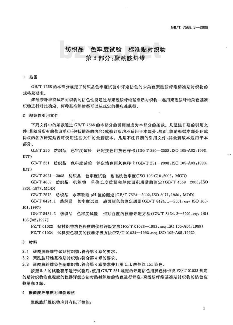 GB/T 7568.3-2008 纺织品 色牢度试验 标准贴衬织物 第3部分：聚酰胺纤维