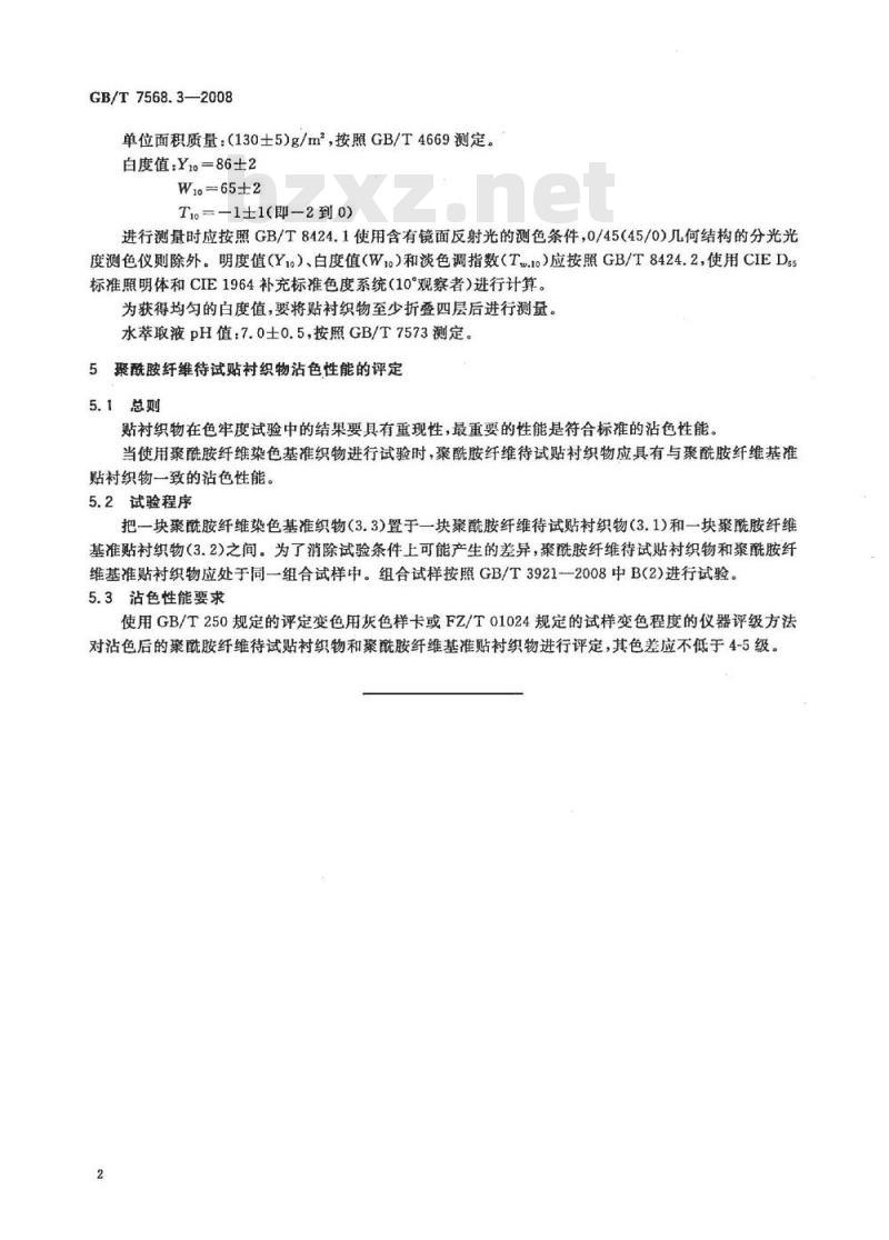 GB/T 7568.3-2008 纺织品 色牢度试验 标准贴衬织物 第3部分：聚酰胺纤维