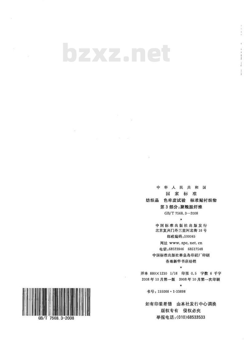 GB/T 7568.3-2008 纺织品 色牢度试验 标准贴衬织物 第3部分：聚酰胺纤维