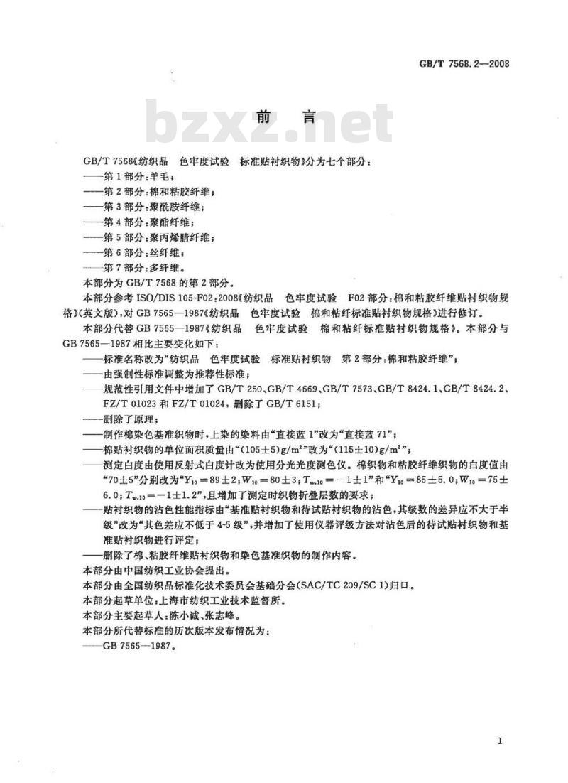 GB/T 7568.2-2008 纺织品 色牢度试验 标准贴衬织物 第2部分：棉和粘胶纤维