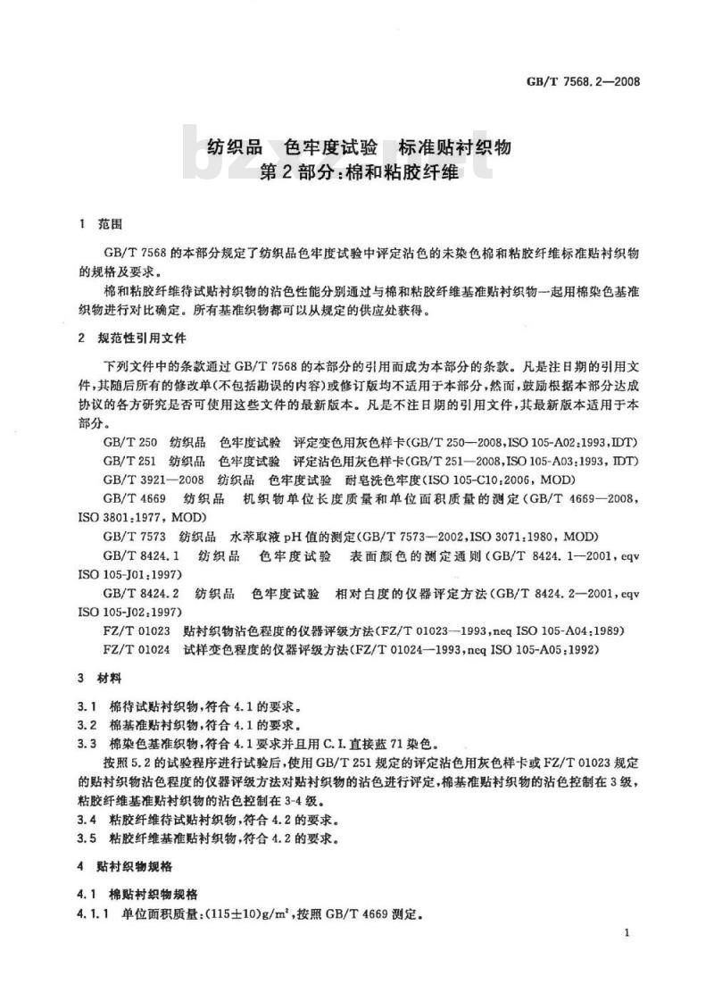GB/T 7568.2-2008 纺织品 色牢度试验 标准贴衬织物 第2部分：棉和粘胶纤维