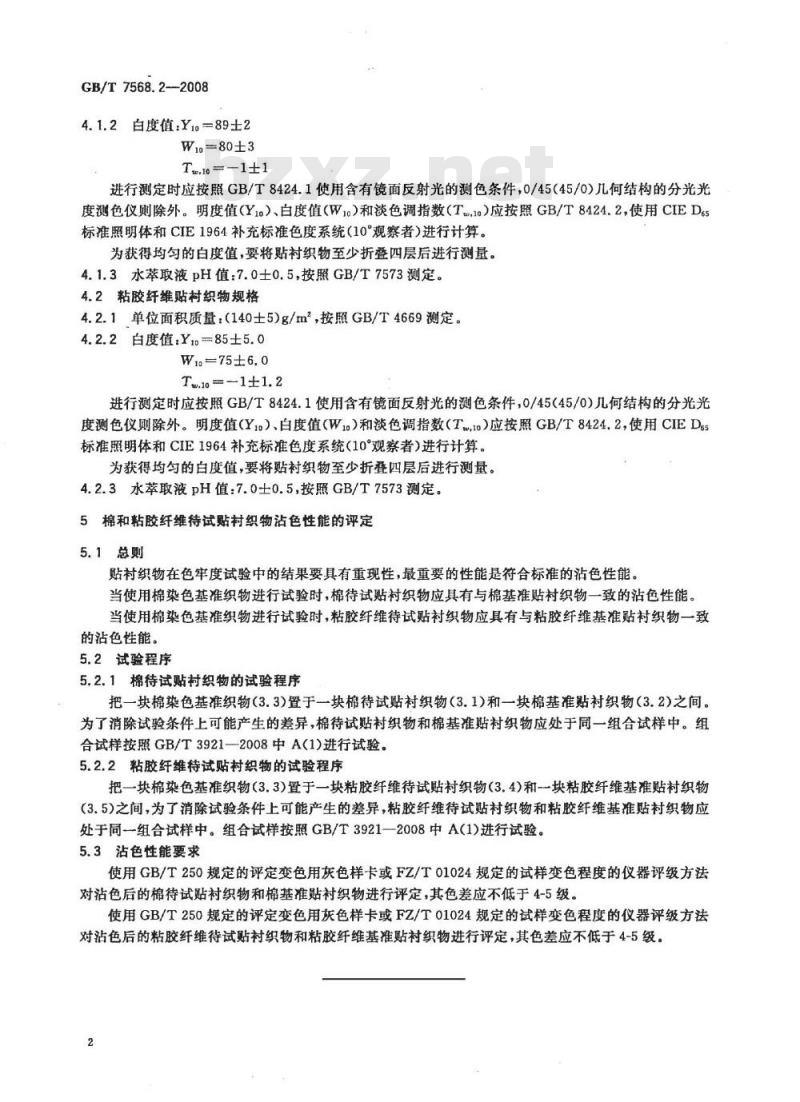 GB/T 7568.2-2008 纺织品 色牢度试验 标准贴衬织物 第2部分：棉和粘胶纤维