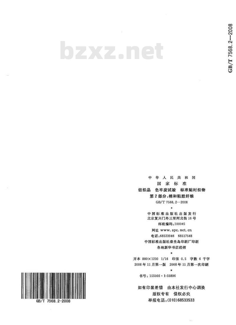 GB/T 7568.2-2008 纺织品 色牢度试验 标准贴衬织物 第2部分：棉和粘胶纤维