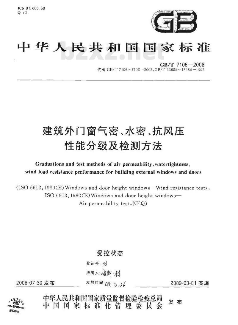 GB/T 7106-2008 建筑外门窗气密、水密、抗风压性能分级及检测方法