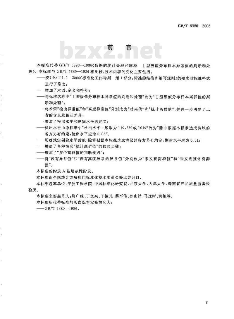 GB/T 6380-2008 数据的统计处理和解释 Ⅰ型极值分布样本离群值的判断和处理