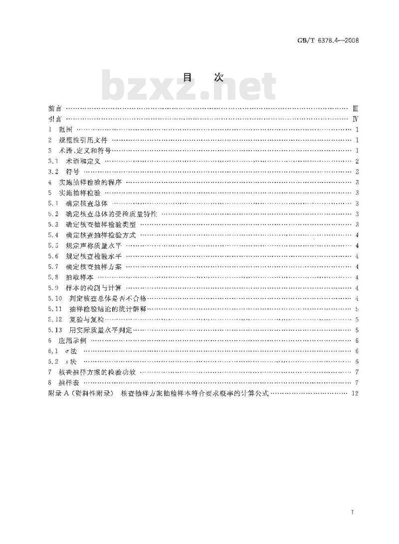 GB/T 6378.4-2008 计量抽样检验程序 第4部分:对均值的声称质量水平的评定程序