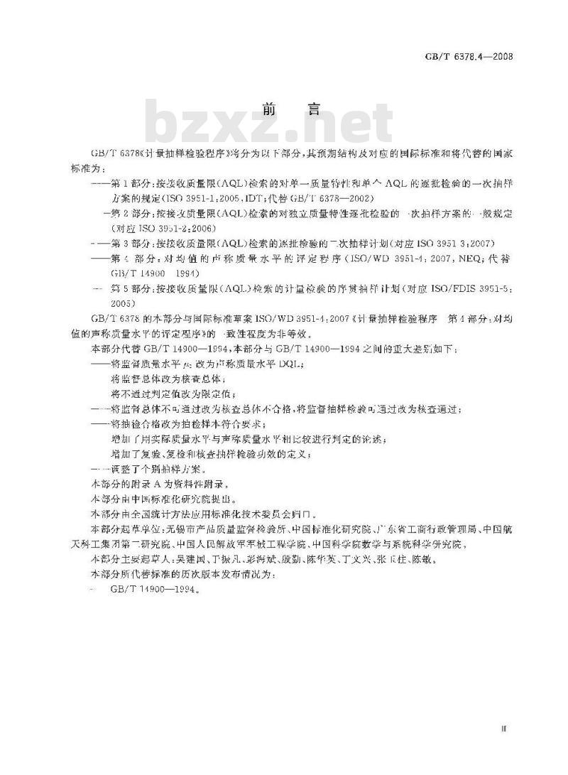 GB/T 6378.4-2008 计量抽样检验程序 第4部分:对均值的声称质量水平的评定程序