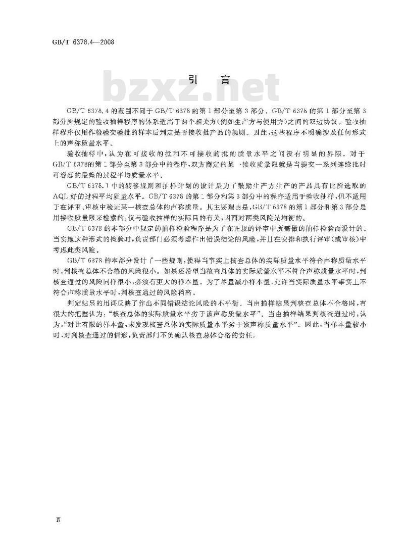 GB/T 6378.4-2008 计量抽样检验程序 第4部分:对均值的声称质量水平的评定程序