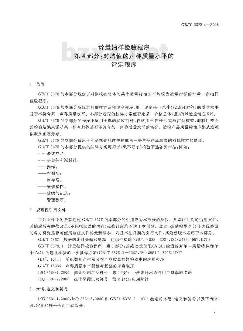 GB/T 6378.4-2008 计量抽样检验程序 第4部分:对均值的声称质量水平的评定程序