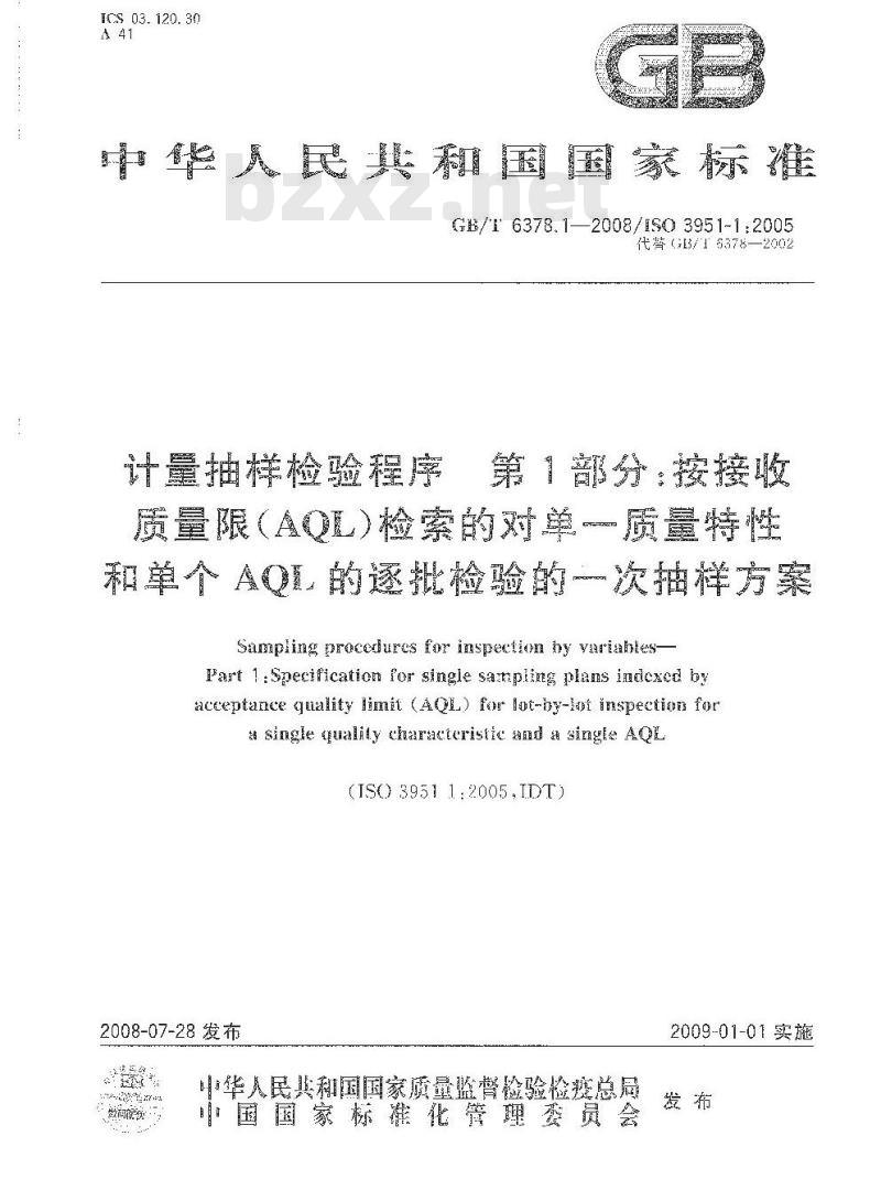 GB/T 6378.1-2008 计量抽样检验程序 第1部分：按接收质量限(AQL)检索的对单一质量特性和单个AQL的逐批检验的一次抽样方案