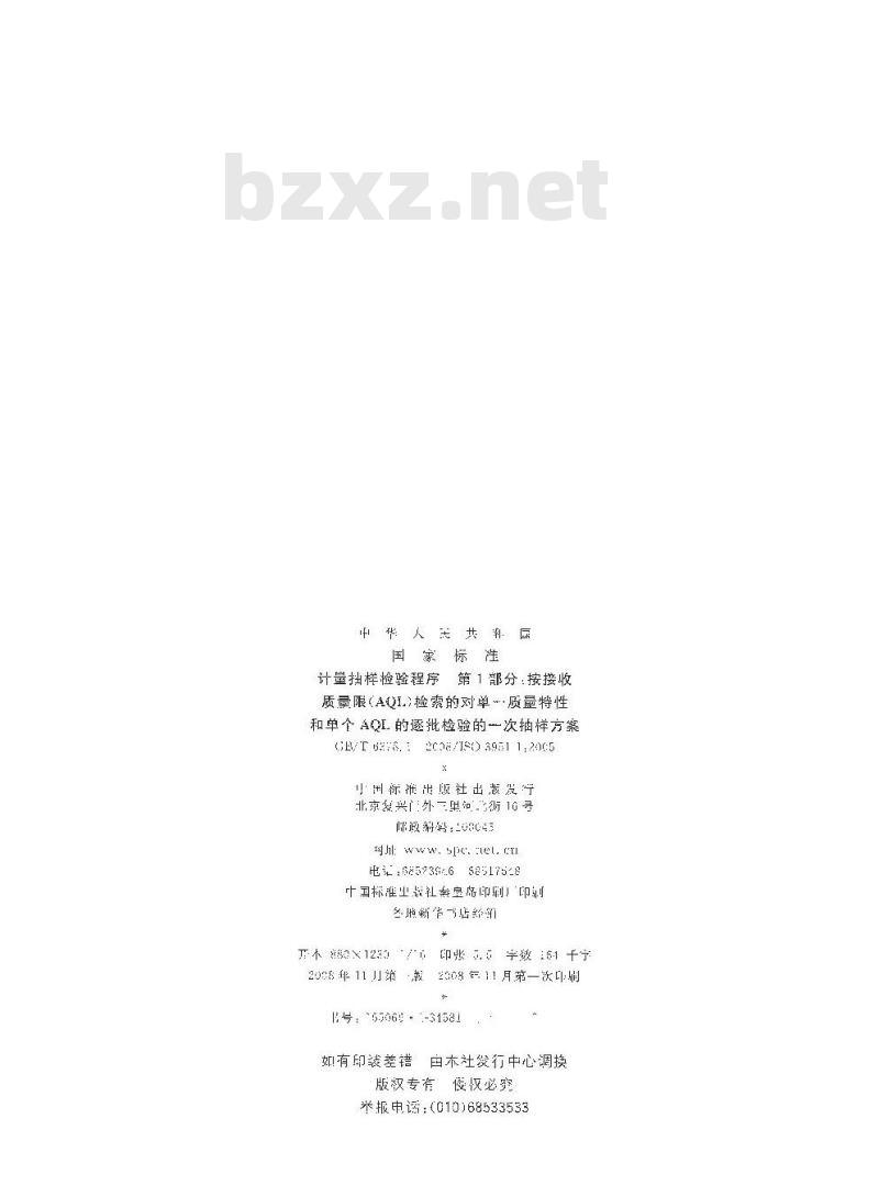 GB/T 6378.1-2008 计量抽样检验程序 第1部分：按接收质量限(AQL)检索的对单一质量特性和单个AQL的逐批检验的一次抽样方案