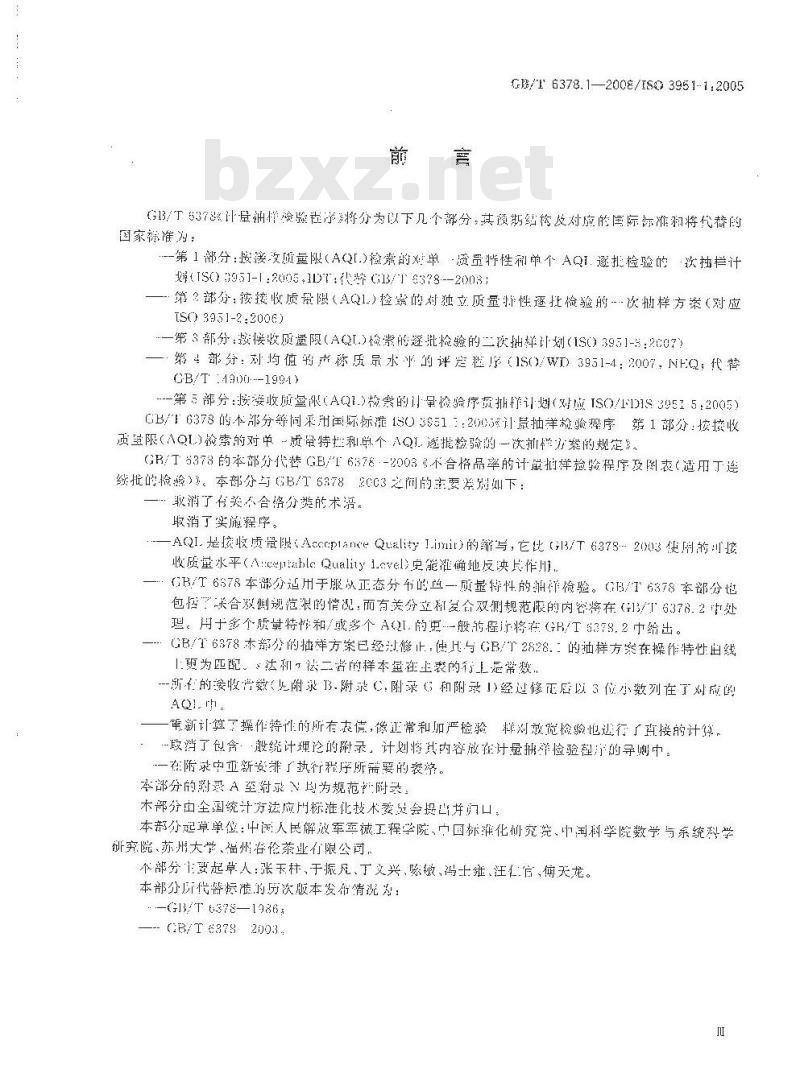 GB/T 6378.1-2008 计量抽样检验程序 第1部分：按接收质量限(AQL)检索的对单一质量特性和单个AQL的逐批检验的一次抽样方案