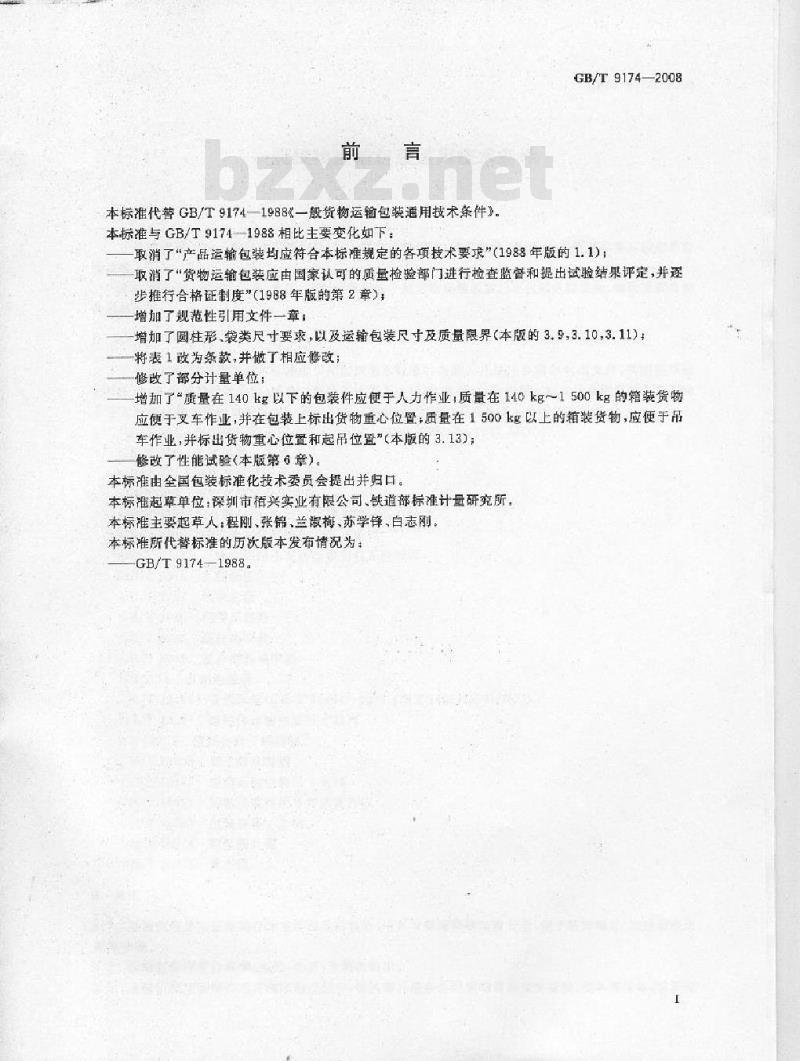 GB/T 9174-2008 一般货物运输包装通用技术条件