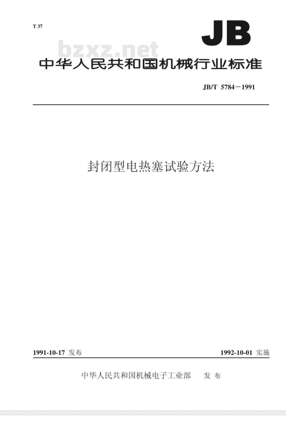 JB/T 5784-1991 封闭型电热塞 试验方法