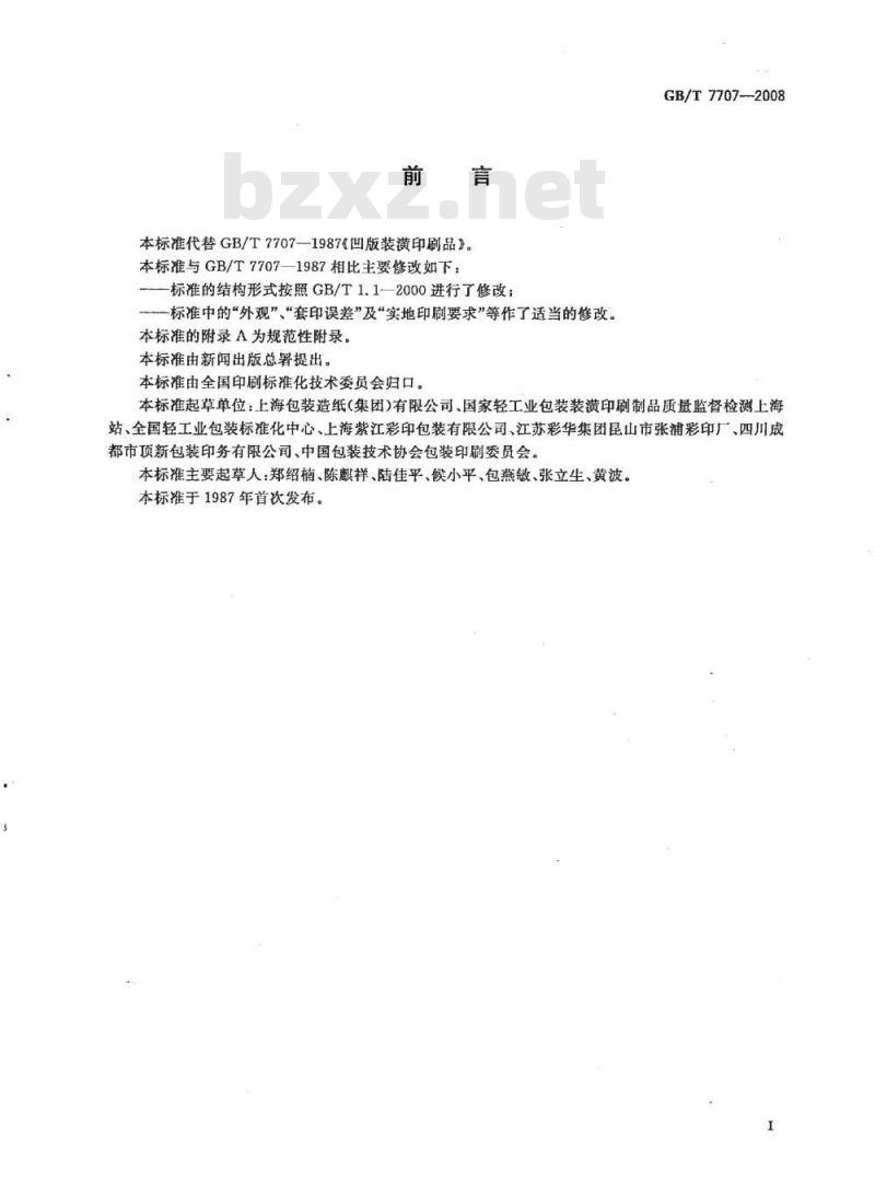 GB/T 7707-2008 凹版装潢印刷品