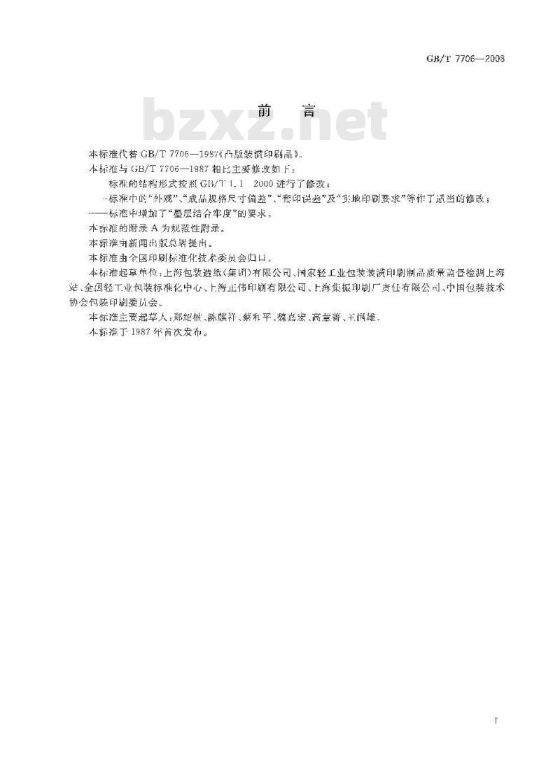 GB/T 7706-2008 凸版装潢印刷品
