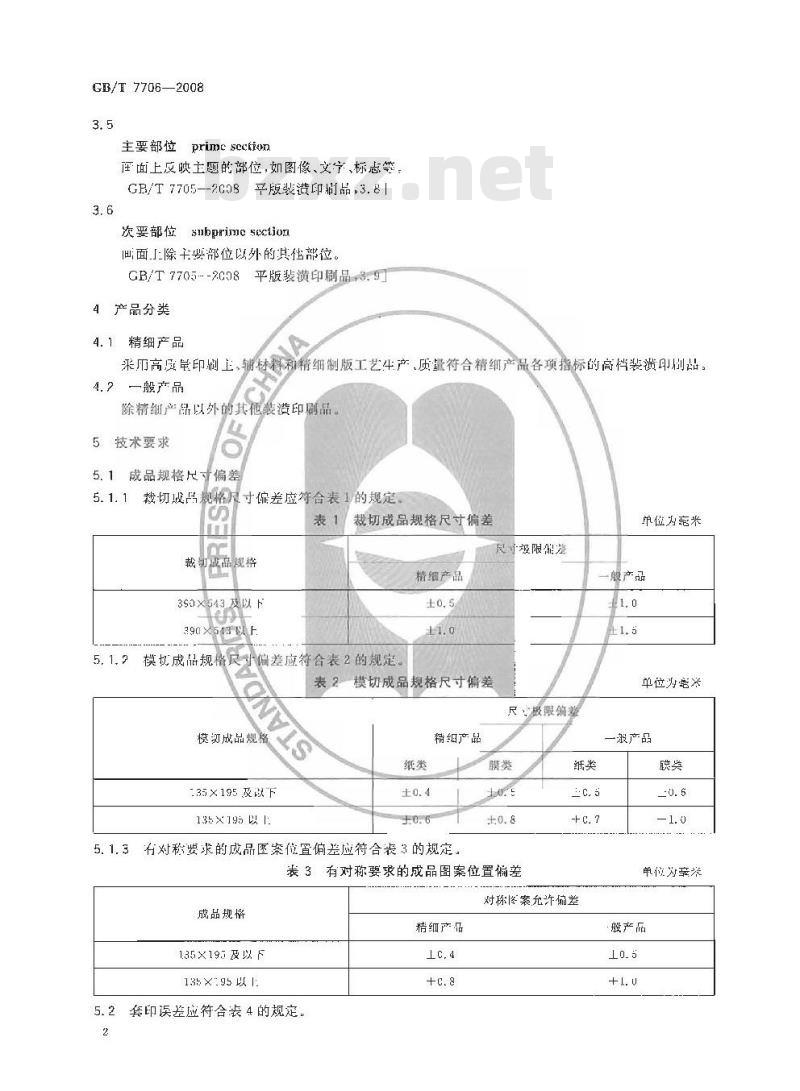 GB/T 7706-2008 凸版装潢印刷品