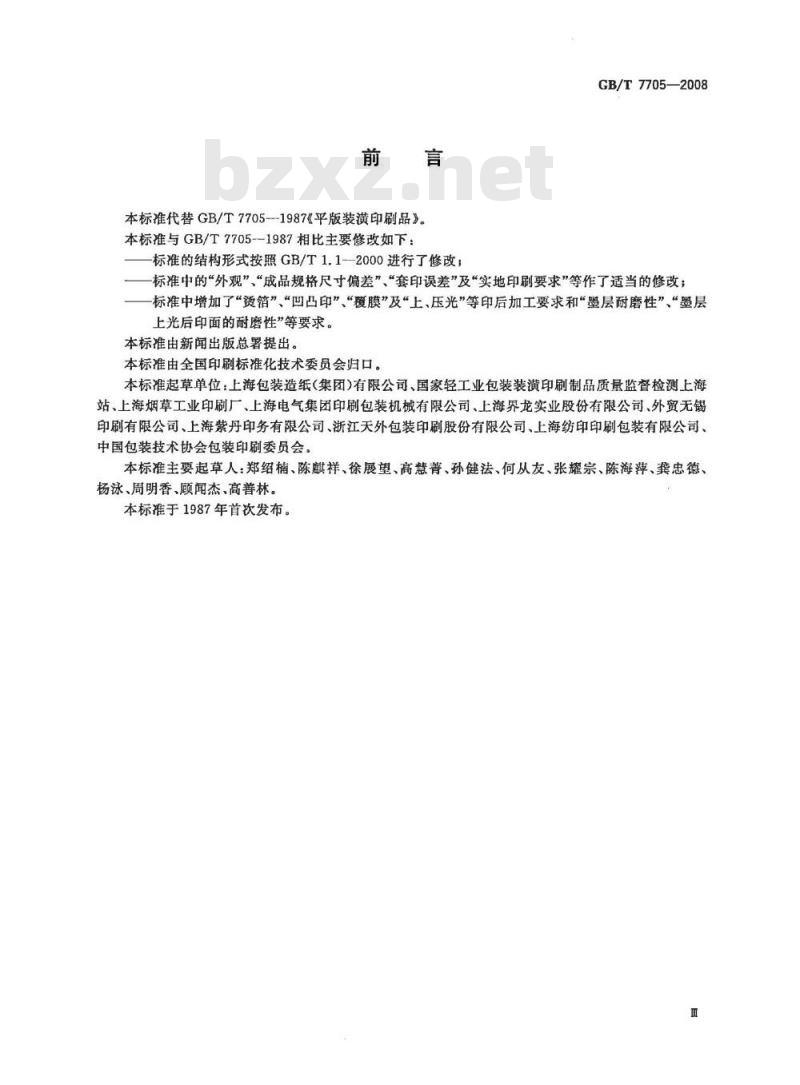 GB/T 7705-2008 平版装潢印刷品