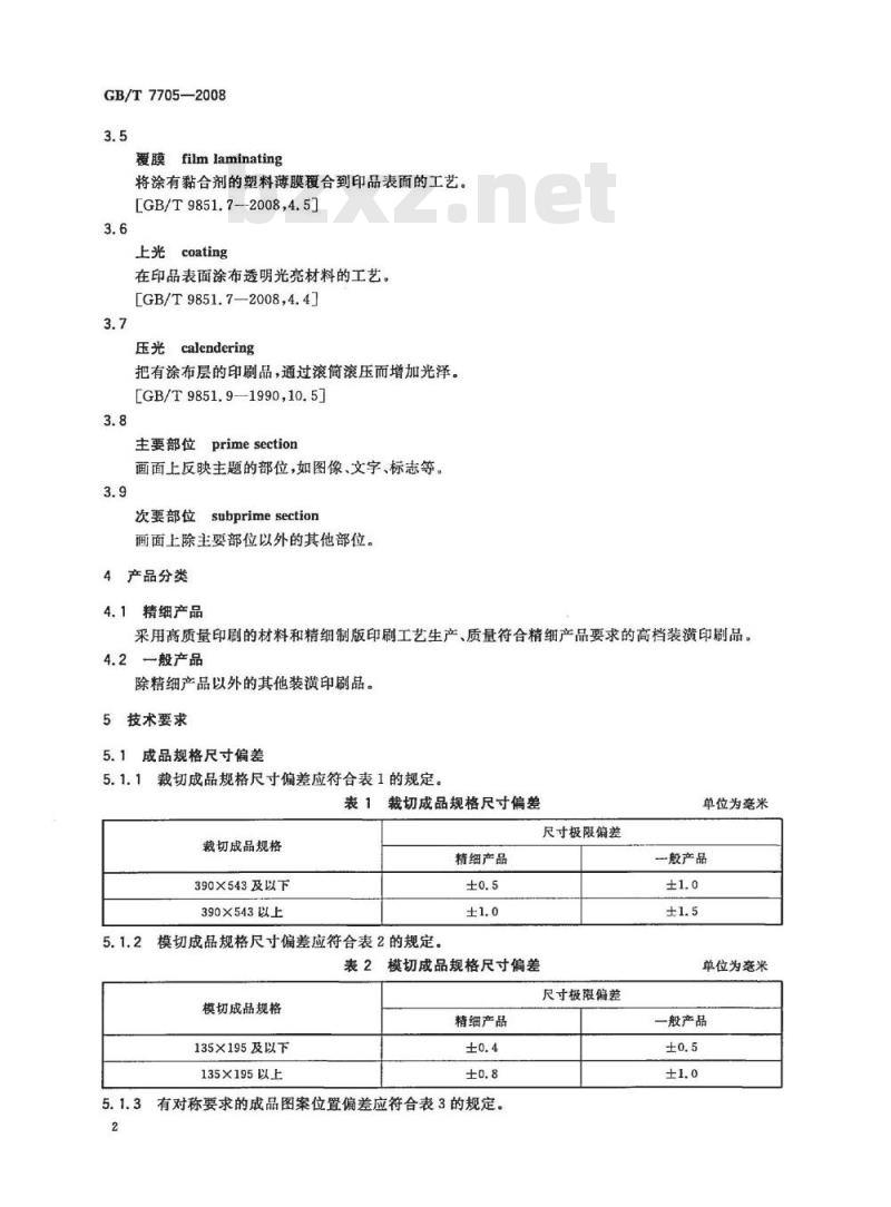 GB/T 7705-2008 平版装潢印刷品