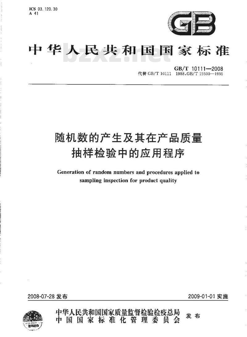 GB/T 10111-2008 随机数的产生及其在产品质量抽样检验中的应用程序