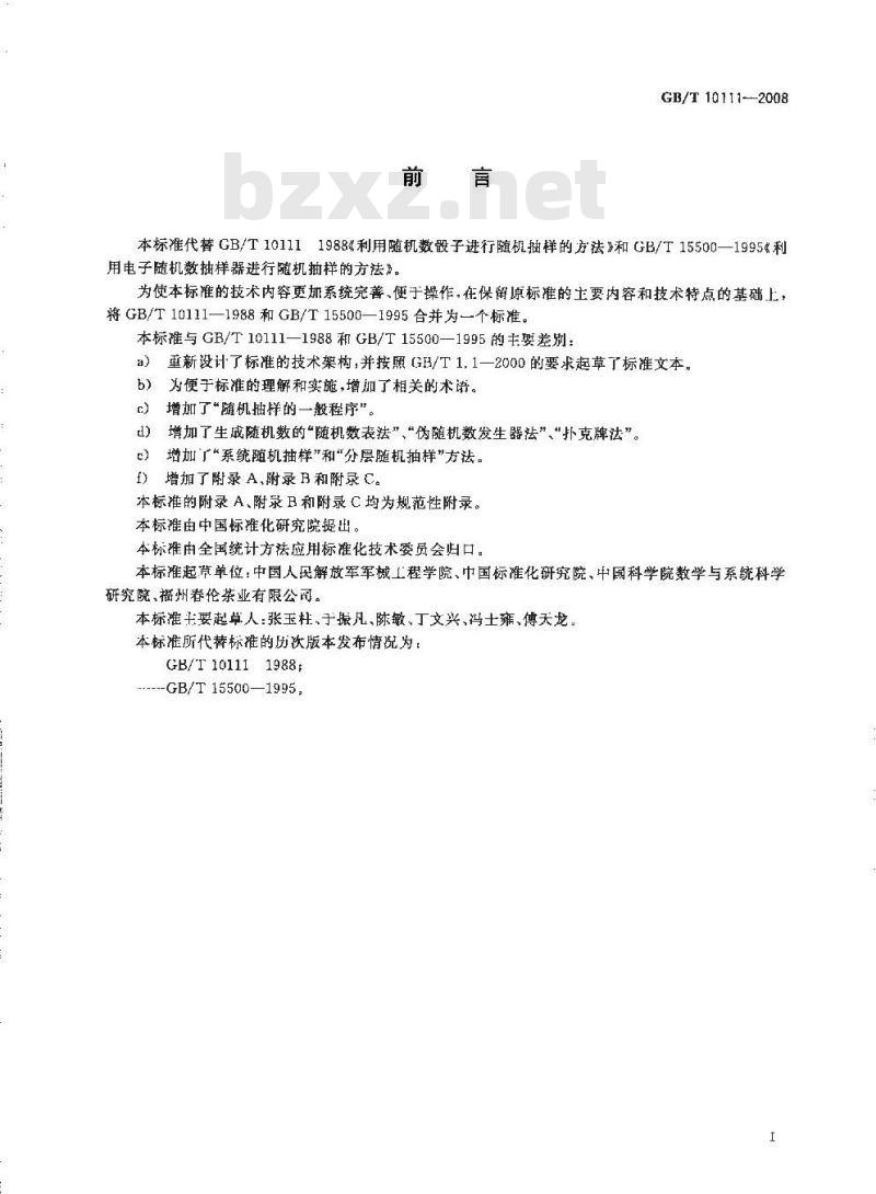 GB/T 10111-2008 随机数的产生及其在产品质量抽样检验中的应用程序