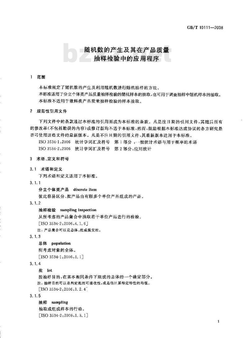 GB/T 10111-2008 随机数的产生及其在产品质量抽样检验中的应用程序