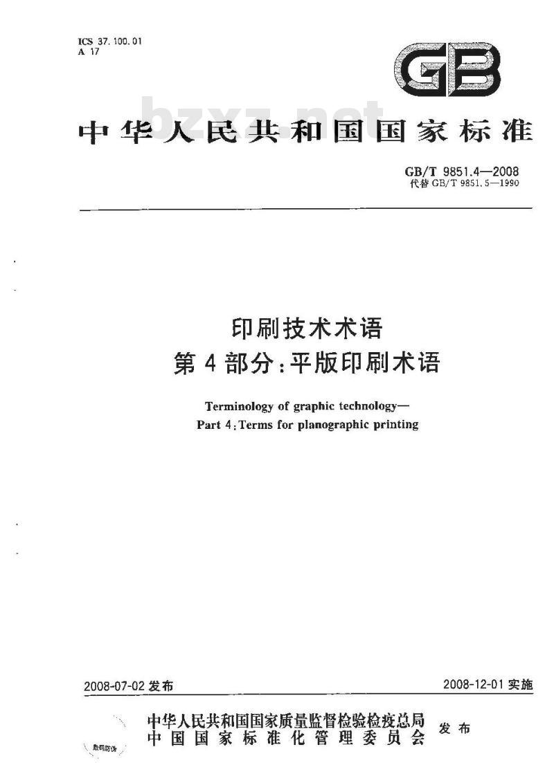 GB/T 9851.4-2008 印刷技术术语 第4部分: 平版印刷术语