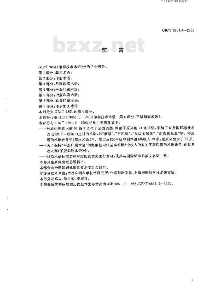 GB/T 9851.4-2008 印刷技术术语 第4部分: 平版印刷术语