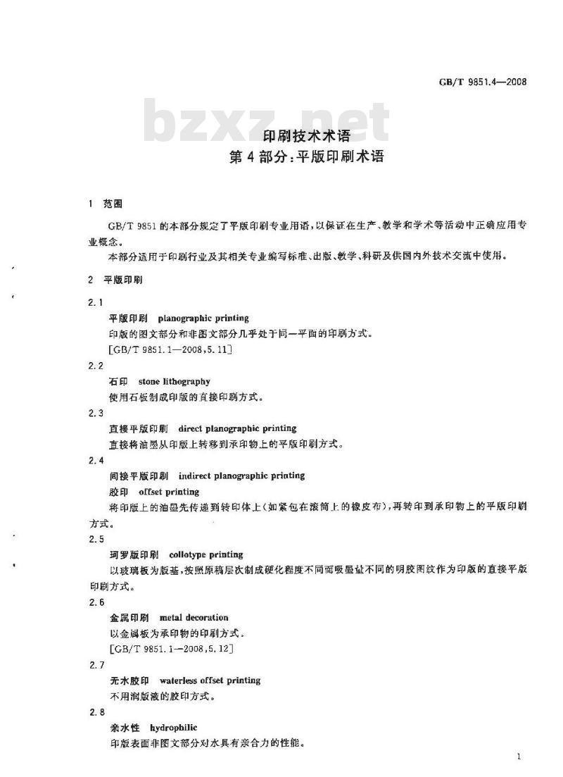 GB/T 9851.4-2008 印刷技术术语 第4部分: 平版印刷术语