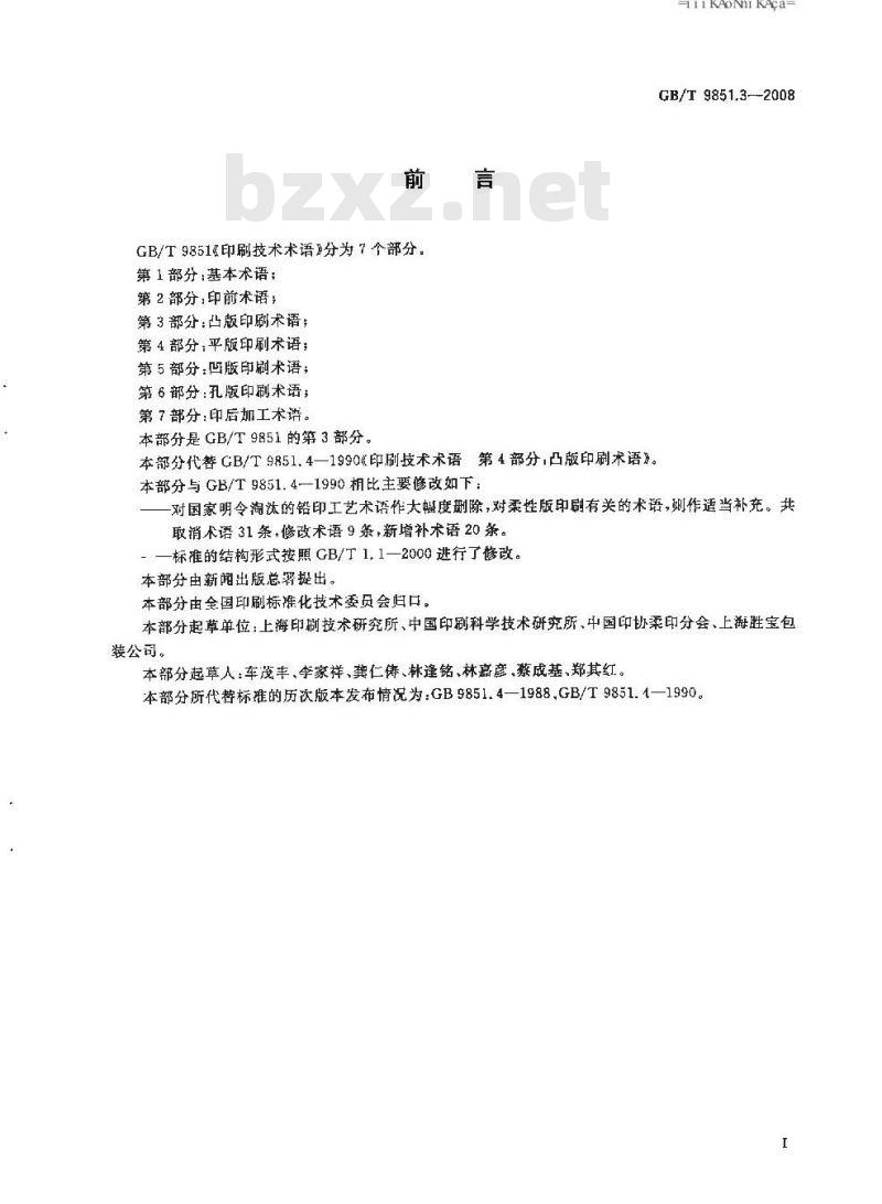 GB/T 9851.3-2008 印刷技术术语 第3部分: 凸版印刷术语