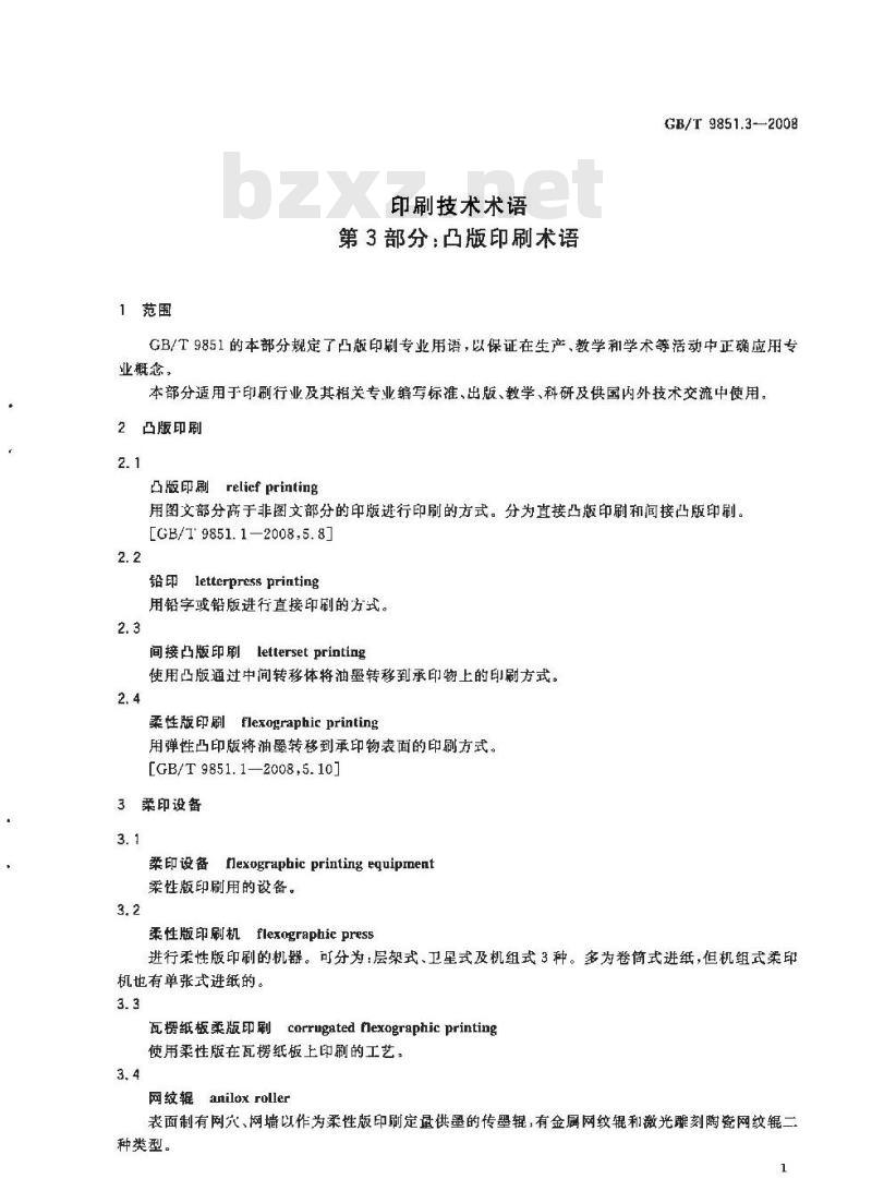 GB/T 9851.3-2008 印刷技术术语 第3部分: 凸版印刷术语