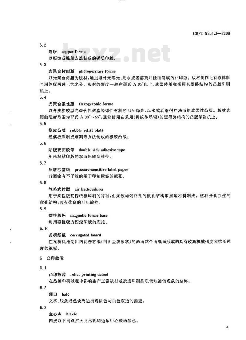 GB/T 9851.3-2008 印刷技术术语 第3部分: 凸版印刷术语