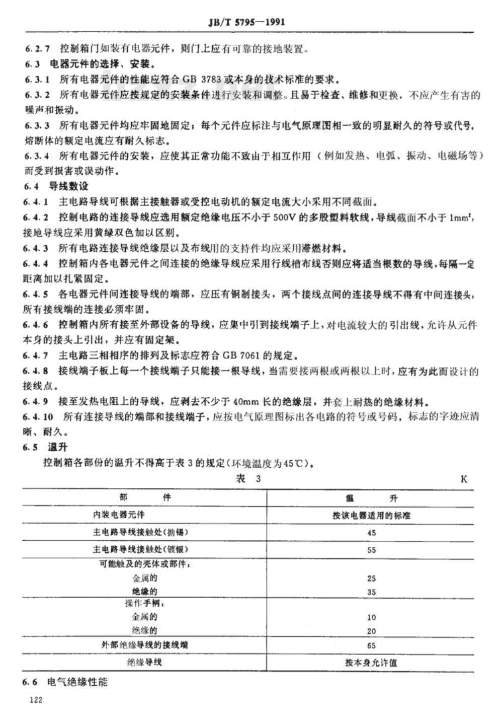 JB/T 5795-1991 船用交流起货绞车控制箱