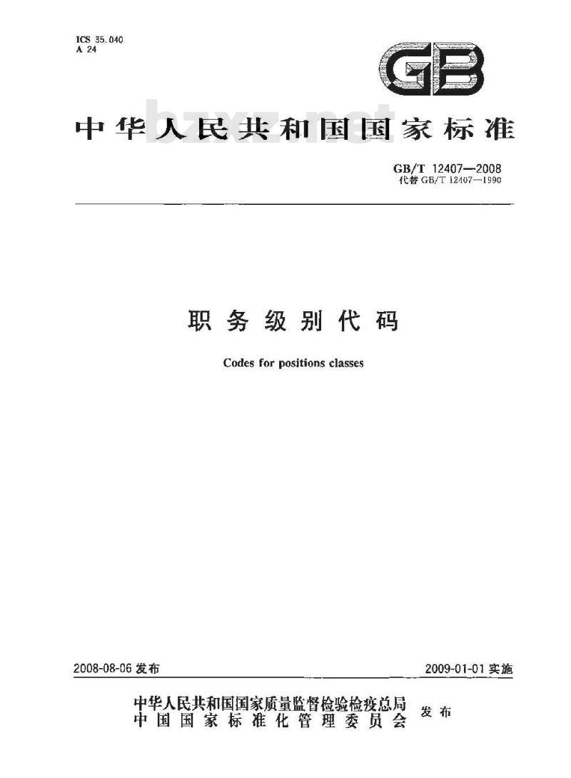 GB/T 12407-2008 职务级别代码