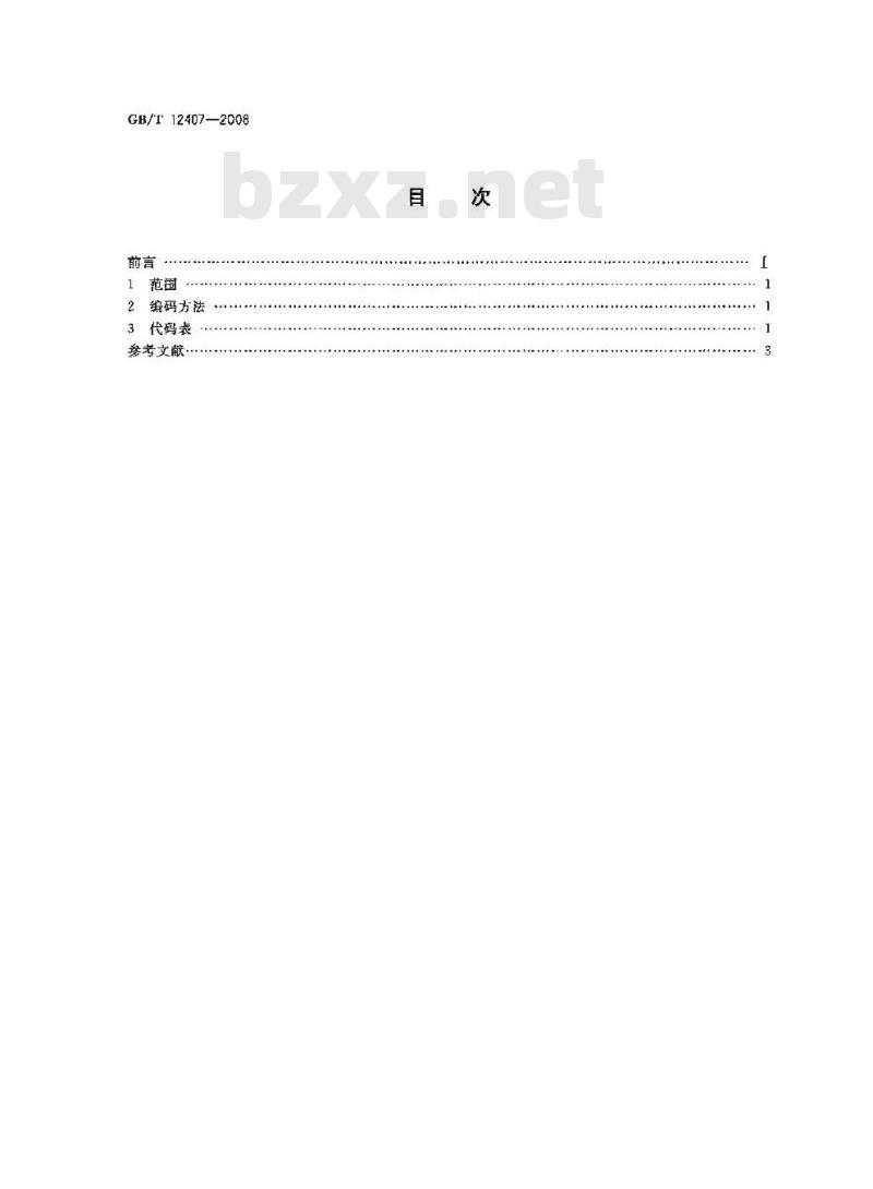 GB/T 12407-2008 职务级别代码