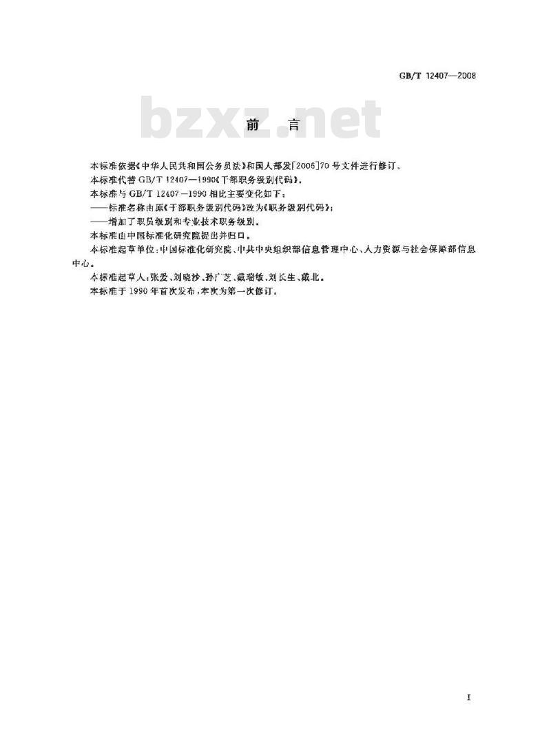 GB/T 12407-2008 职务级别代码