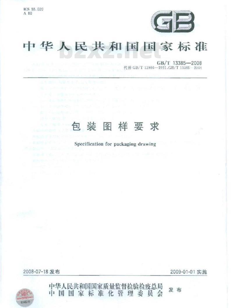 GB/T 13385-2008 包装图样要求