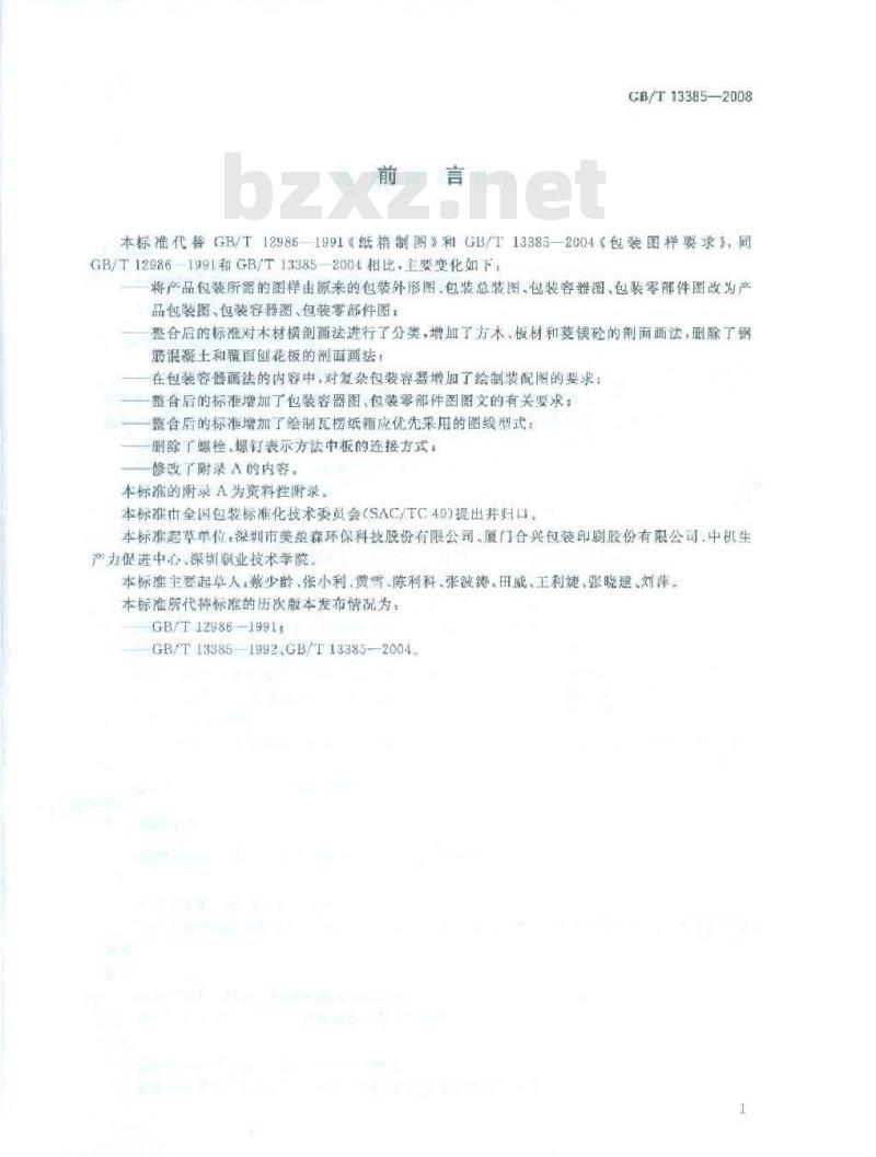GB/T 13385-2008 包装图样要求