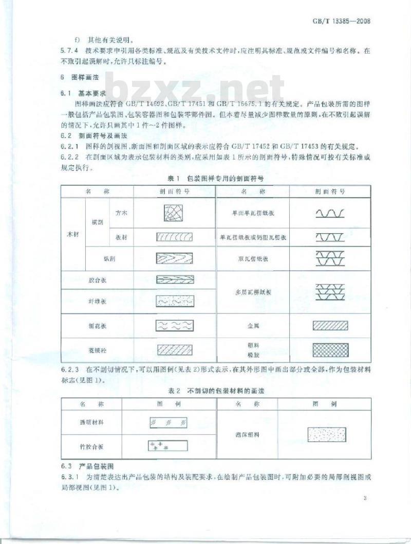 GB/T 13385-2008 包装图样要求