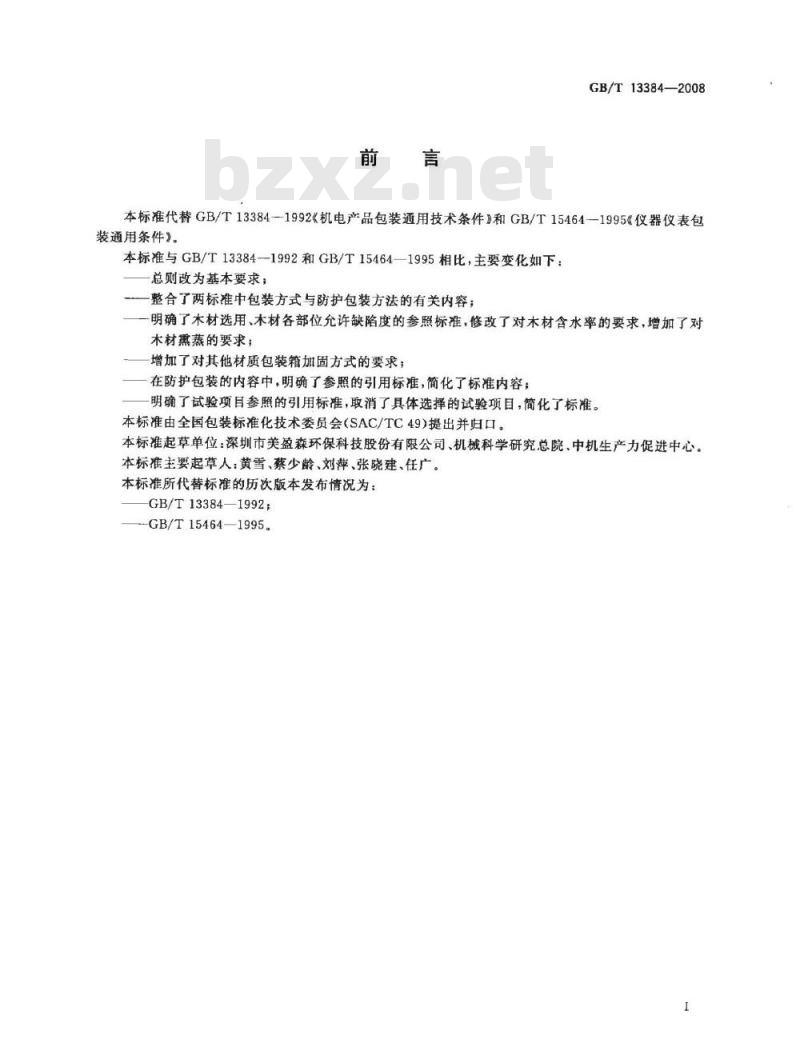 GB/T 13384-2008 机电产品包装通用技术条件