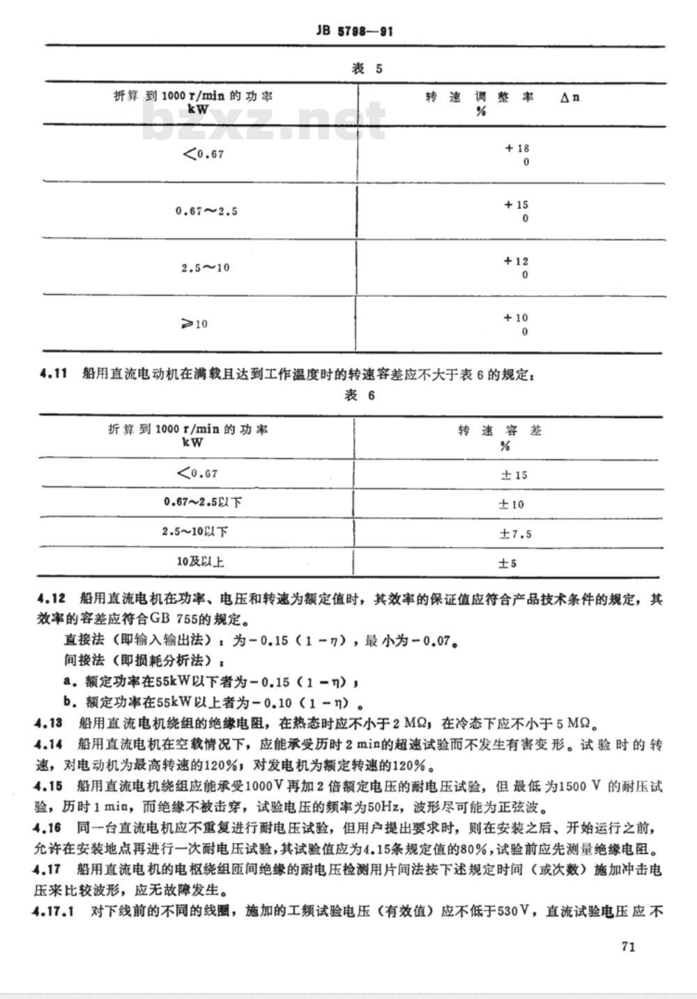 JB/T 5798-1991 船用直流电机 技术条件